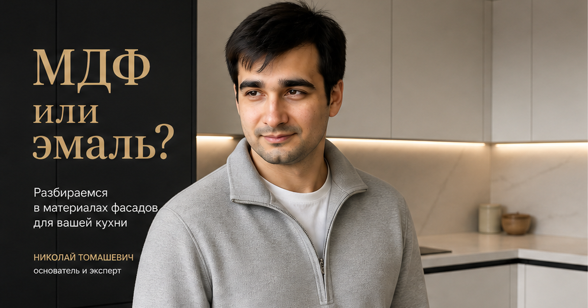 Николай Томашевич — выбор материалов фасадов кухни на заказ