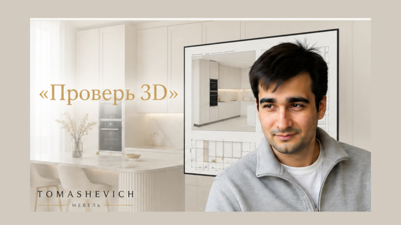 Как проверить 3D-проект кухни до заказа: чек-лист после замера