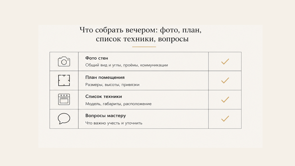 Чеклист вечера: фото, план, список техники и вопросы к замерщику