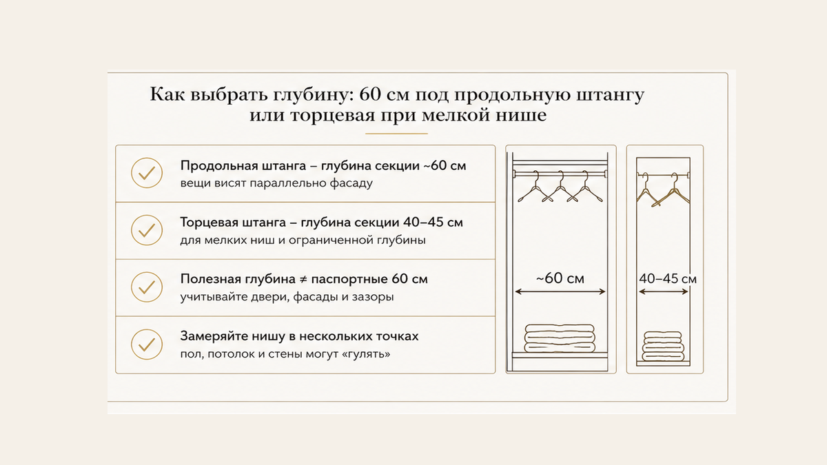 Чеклист глубины: продольная штанга около 60 см или торцевая при мелкой нише