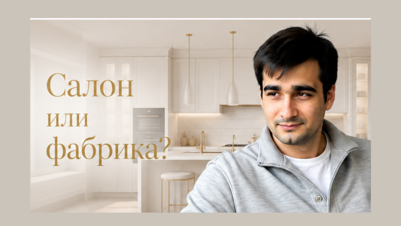Как выбрать производителя кухонь в Москве: салон, фабрика или мастер