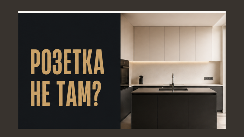 Как спланировать розетки на кухне до заказа мебели: техника, высоты, ошибки