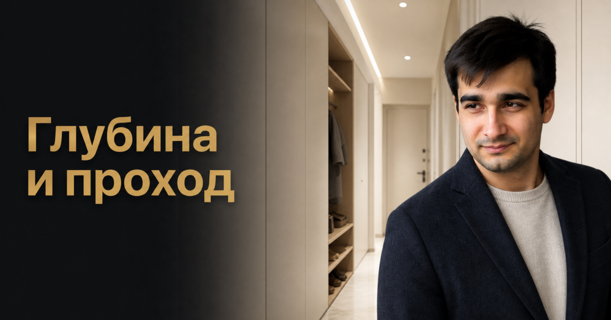 Николай Томашевич: глубина и проход для шкафа в прихожую