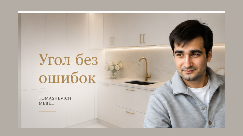 Как спланировать угловую кухню на заказ: размеры, эргономика, ошибки