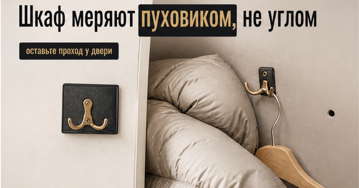 Иллюстрация: шкаф в прихожей меряют зимним пуховиком, а не свободным углом
