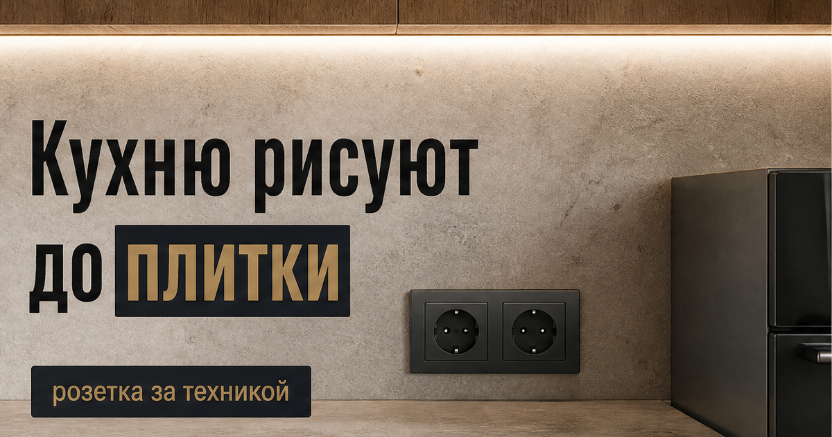 Иллюстрация: кухню проектируют до розеток и плитки