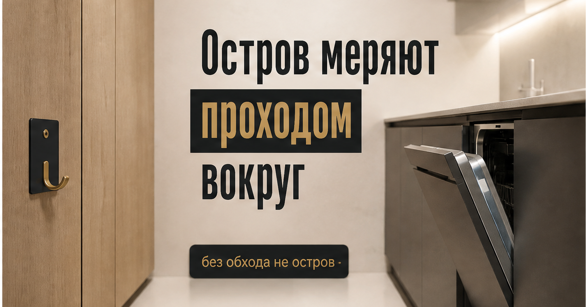 Иллюстрация: кухонный остров проверяют узким проходом вокруг