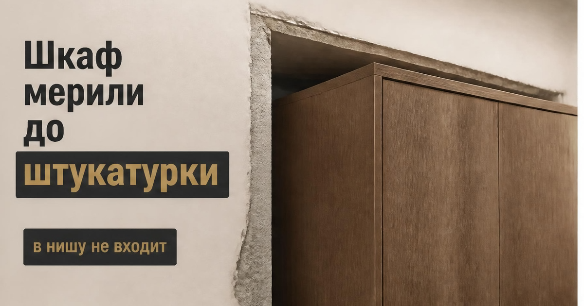Иллюстрация: распашной шкаф мерили до штукатурки — корпус в нишу не входит
