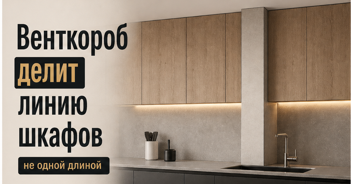 Иллюстрация: венткороб делит линию кухонных шкафов на выступе стены