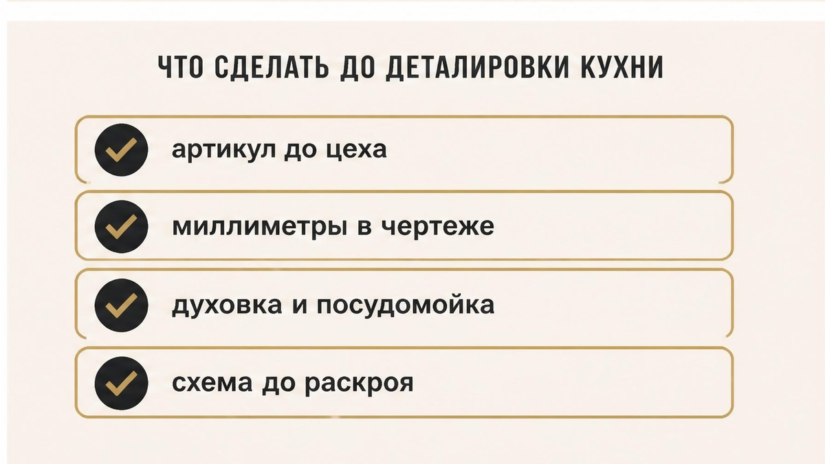 Чеклист: что сделать до деталировки кухни под встройку